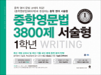 중학영문법 3800제 서술형 1학년(2018)